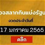ถ่ายทอดสดสลากกินแบ่งรัฐบาล 17 มกราคม 2565
